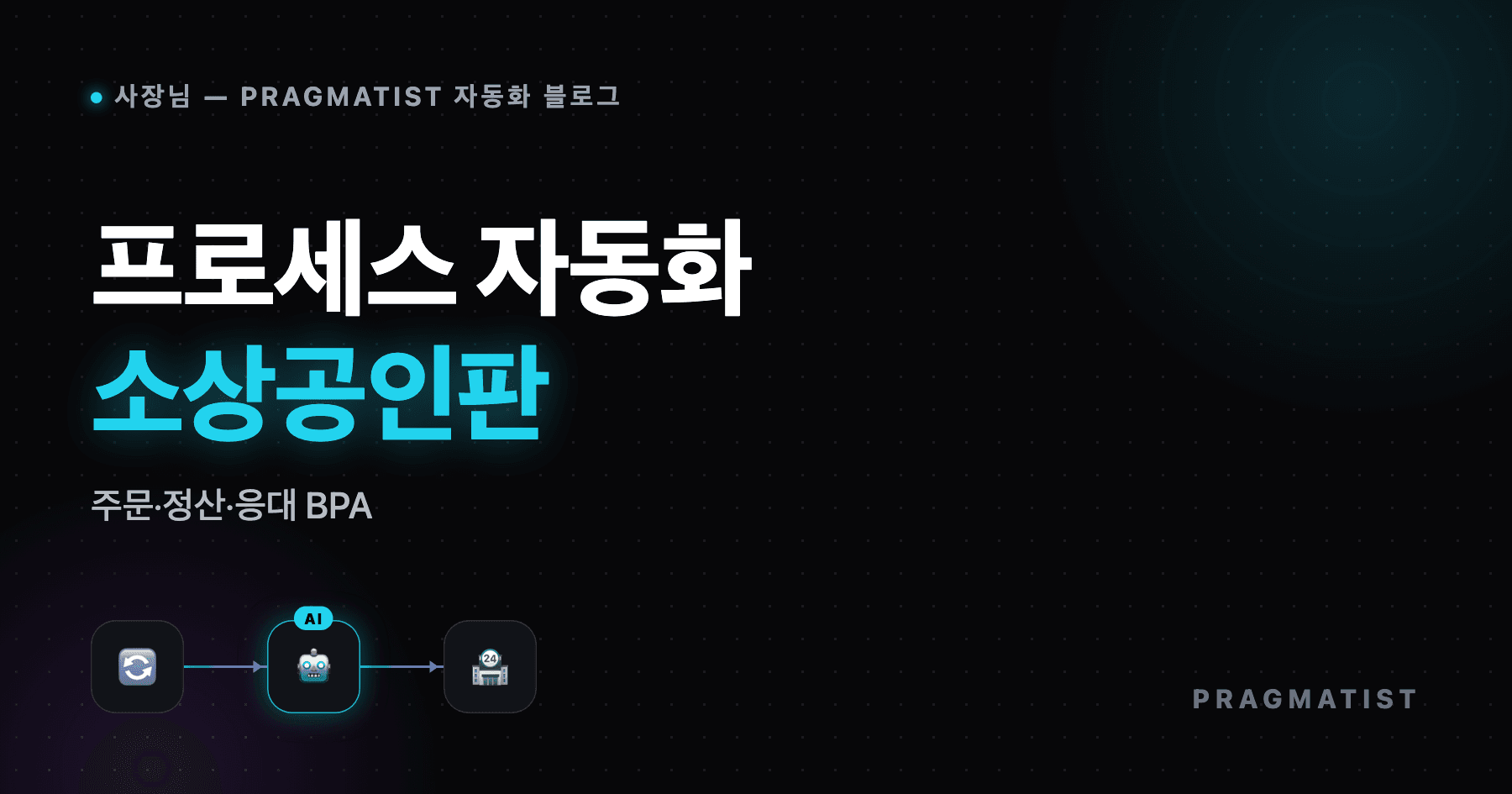 소상공인 업무 자동화, BPA 현실 가이드