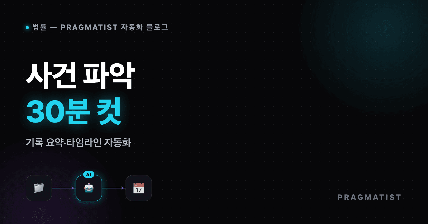 수임 첫날, 사건 파악이 30분에 끝납니다 — 사건기록 요약·타임라인 자동화