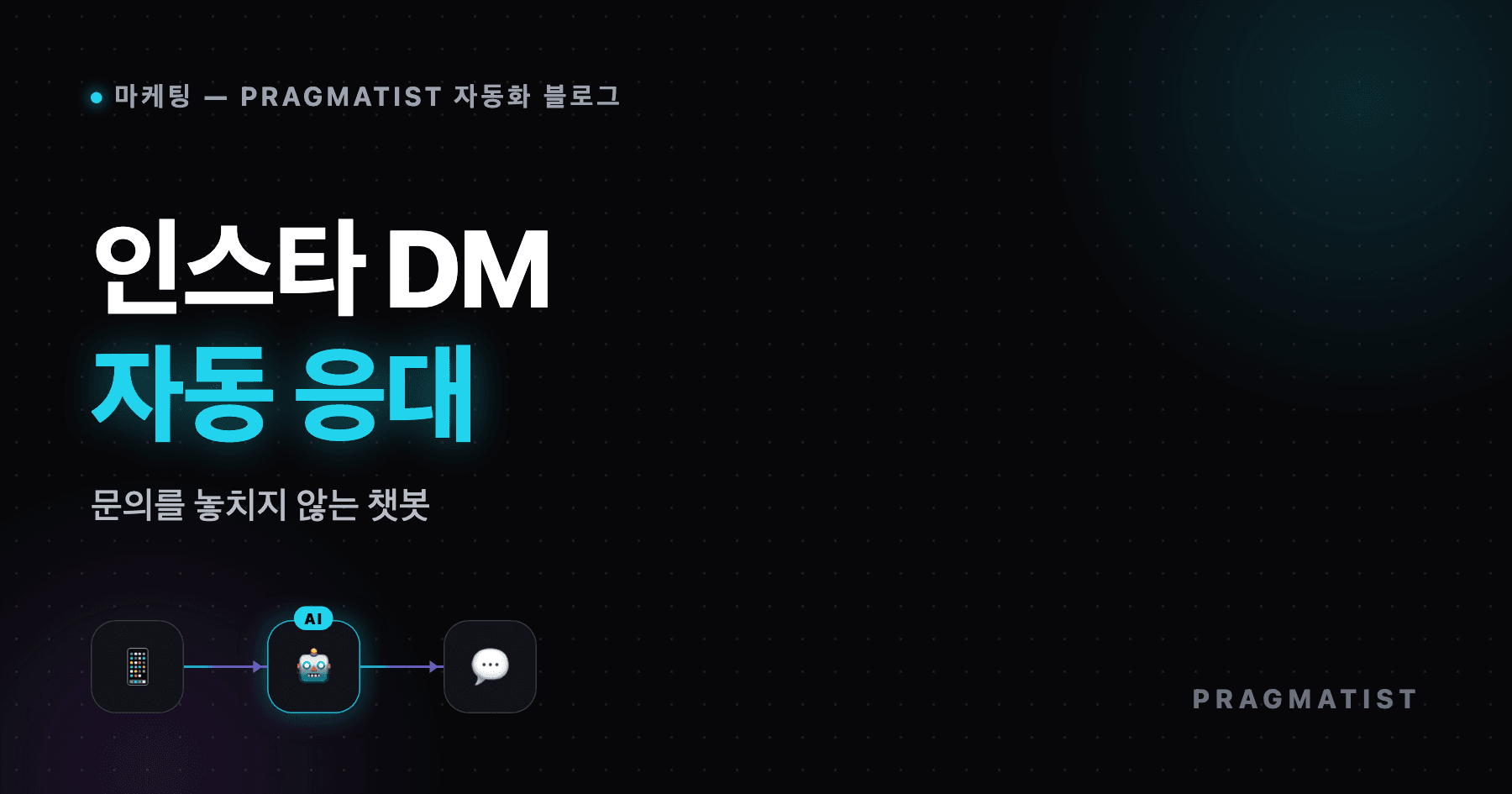 인스타 DM 자동응답 챗봇 만드는 법 (ManyChat)