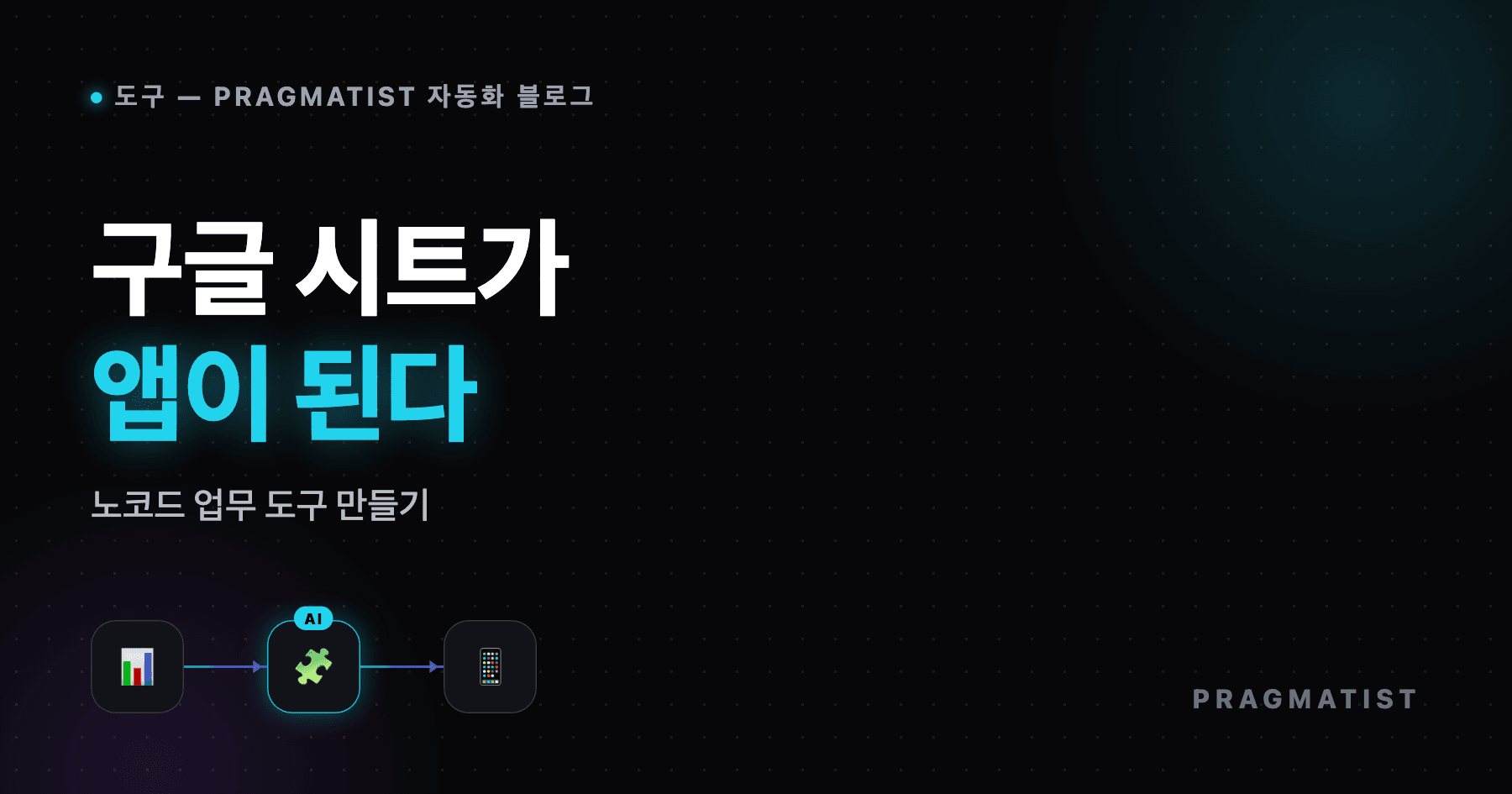 구글 시트로 앱 만들기 — 노코드 업무 도구