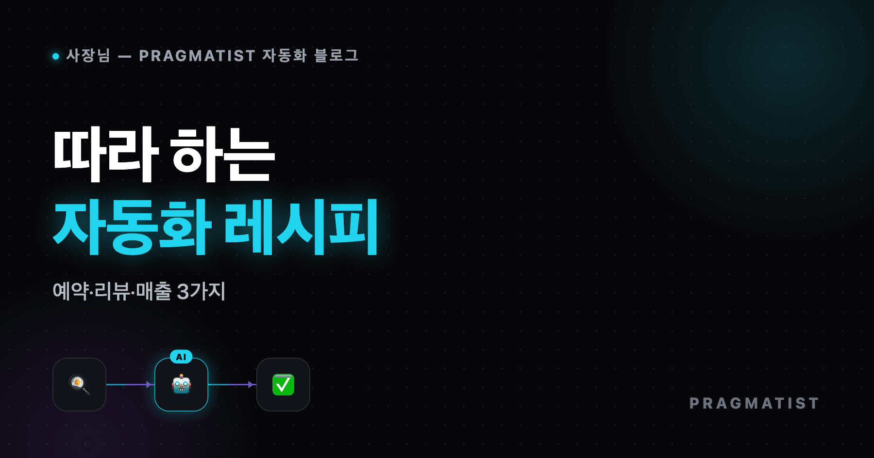 소상공인 자동화 레시피 3가지 — 그대로 따라 하는 플로우