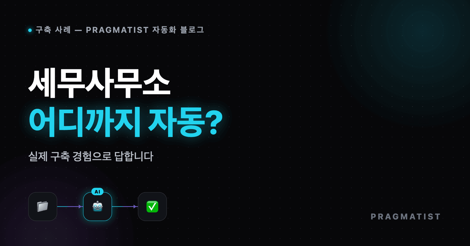 세무사무소 업무 자동화, 어디까지 가능할까? (실제 구축 경험)