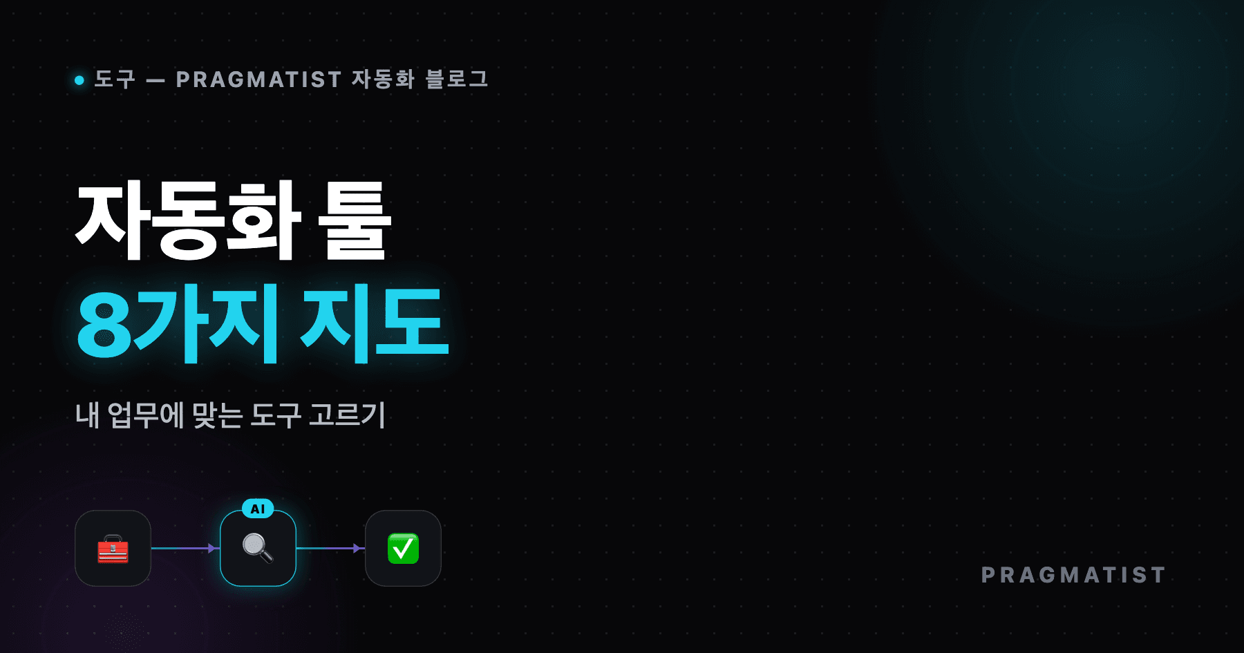 업무 자동화 툴 추천 8가지, 내 업무에 맞게 고르는 법